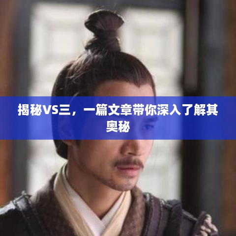 揭秘VS三，一篇文章帶你深入了解其奧秘