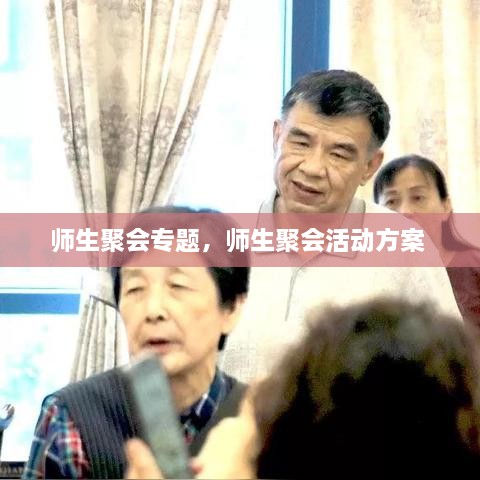 師生聚會專題，師生聚會活動方案 