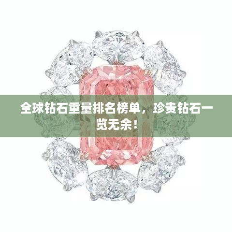 全球鉆石重量排名榜單，珍貴鉆石一覽無余！