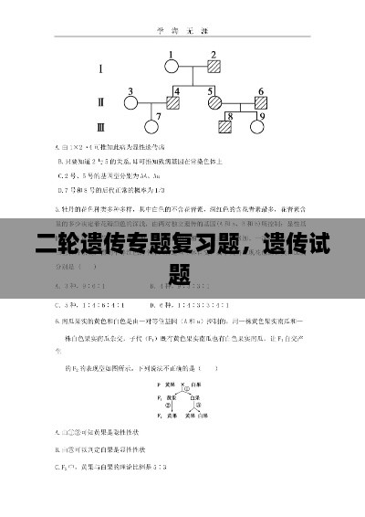 二輪遺傳專題復(fù)習(xí)題，遺傳試題 