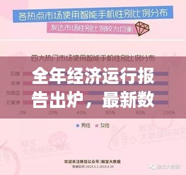 全年經(jīng)濟(jì)運(yùn)行報(bào)告出爐，最新數(shù)據(jù)揭示經(jīng)濟(jì)走勢