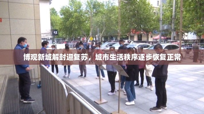 博觀新城解封迎復(fù)蘇，城市生活秩序逐步恢復(fù)正常