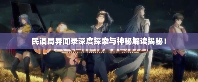 民調(diào)局異聞錄深度探索與神秘解讀揭秘！