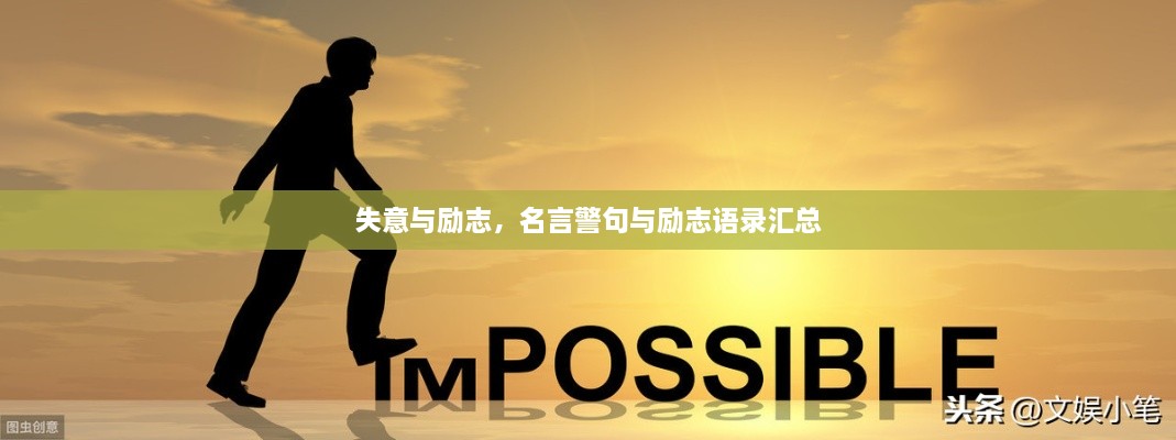 失意與勵志，名言警句與勵志語錄匯總