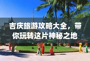 吉慶旅游攻略大全，帶你玩轉這片神秘之地！