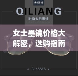 女士墨鏡價(jià)格大解密，選購(gòu)指南助你挑選高性價(jià)比墨鏡！