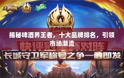 揭秘啤酒界王者，十大品牌排名，引領(lǐng)市場(chǎng)潮流