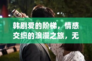 韓劇愛的階梯，情感交織的浪漫之旅，無盡展現(xiàn)愛的力量