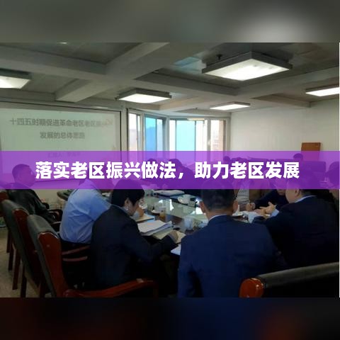 落實(shí)老區(qū)振興做法，助力老區(qū)發(fā)展 