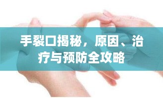 手裂口揭秘，原因、治療與預(yù)防全攻略