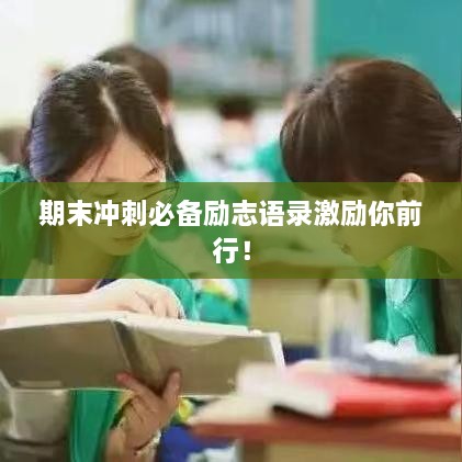 期末沖刺必備勵志語錄激勵你前行！