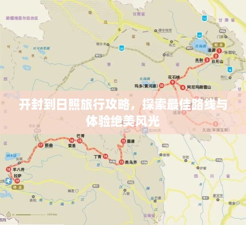 開封到日照旅行攻略，探索最佳路線與體驗絕美風光