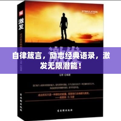 自律箴言，勵(lì)志經(jīng)典語錄，激發(fā)無限潛能！