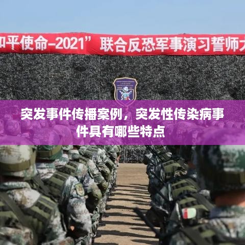 突發(fā)事件傳播案例，突發(fā)性傳染病事件具有哪些特點 