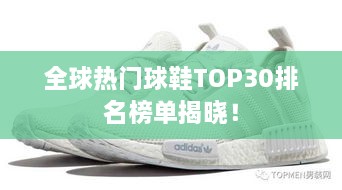 全球熱門球鞋TOP30排名榜單揭曉！