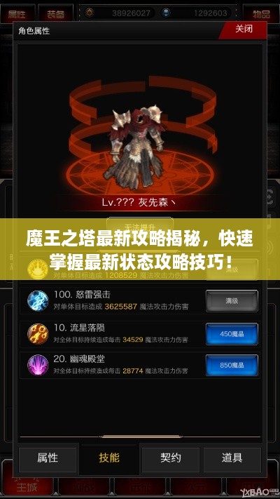 魔王之塔最新攻略揭秘，快速掌握最新狀態(tài)攻略技巧！