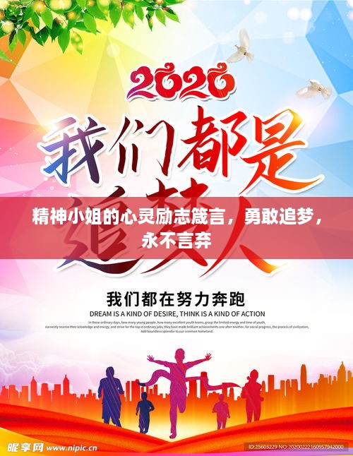 精神小姐的心靈勵志箴言，勇敢追夢，永不言棄