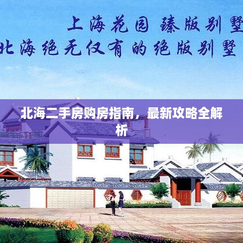 北海二手房購房指南，最新攻略全解析