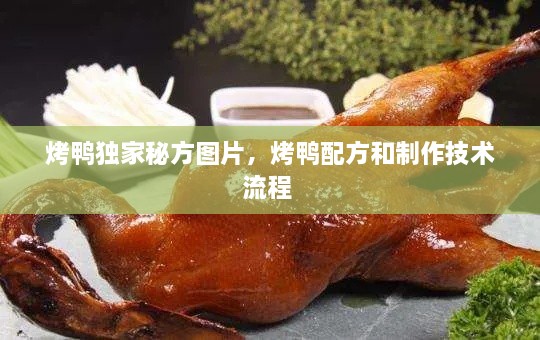 烤鴨獨家秘方圖片，烤鴨配方和制作技術流程 