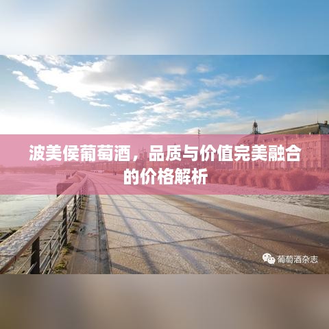 波美侯葡萄酒，品質(zhì)與價值完美融合的價格解析