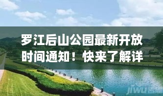 羅江后山公園最新開放時(shí)間通知！快來了解詳情！