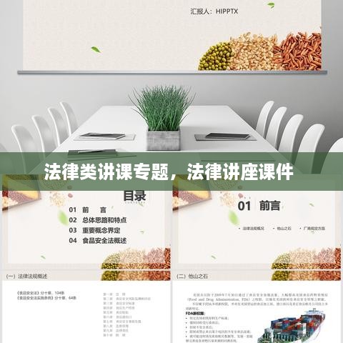 法律類講課專題，法律講座課件 