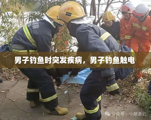 男子釣魚時突發(fā)疾病，男子釣魚觸電 