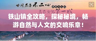 鐵山鎮(zhèn)全攻略，探秘秘境，暢游自然與人文的交響樂(lè)章！