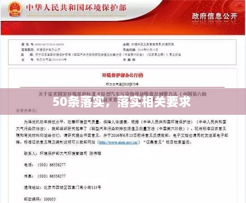 50條落實(shí)，落實(shí)相關(guān)要求 