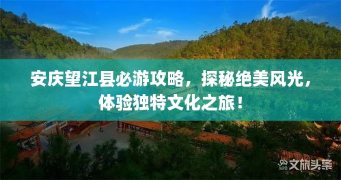 安慶望江縣必游攻略，探秘絕美風光，體驗獨特文化之旅！