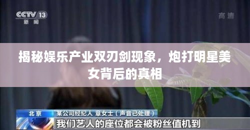 揭秘娛樂產(chǎn)業(yè)雙刃劍現(xiàn)象，炮打明星美女背后的真相