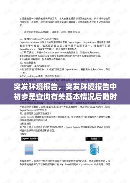 突發(fā)環(huán)境報告，突發(fā)環(huán)境報告中初步是查詢有關(guān)基本情況后隨時 