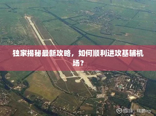 獨家揭秘最新攻略，如何順利進攻基輔機場？