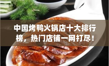 中國烤鴨火鍋店十大排行榜，熱門店鋪一網(wǎng)打盡！