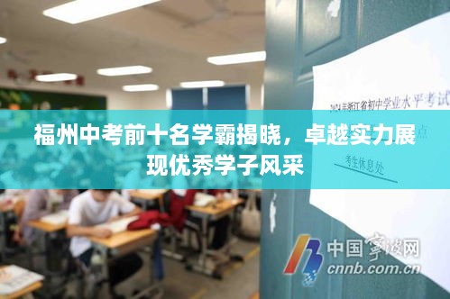福州中考前十名學霸揭曉，卓越實力展現優(yōu)秀學子風采