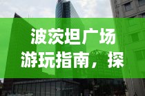 波茨坦廣場游玩指南，探索城市魅力，暢游廣場美景！