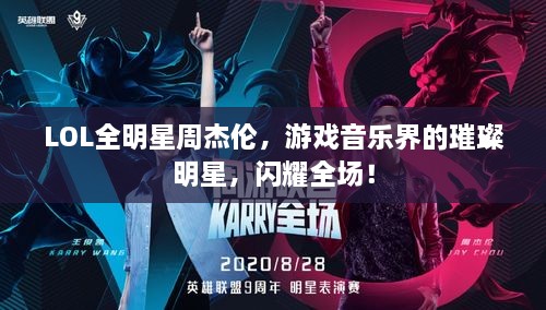 LOL全明星周杰倫，游戲音樂(lè)界的璀璨明星，閃耀全場(chǎng)！