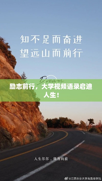 勵(lì)志前行，大學(xué)視頻語(yǔ)錄啟迪人生！