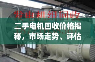 二手電機回收價格揭秘，市場走勢、評估與影響因素全解析