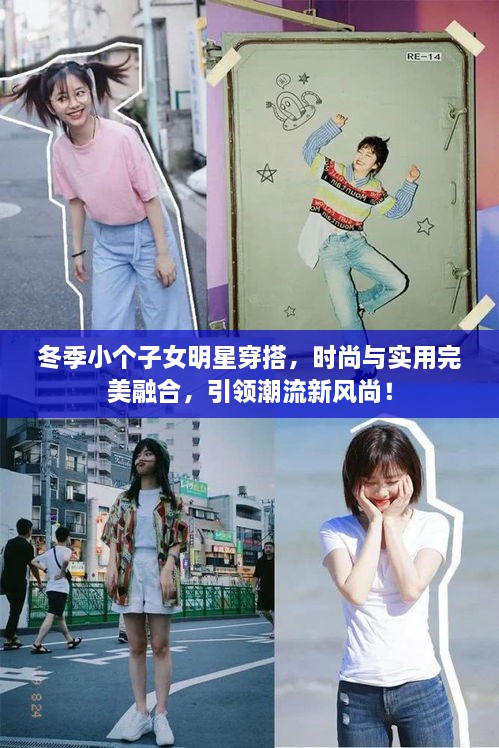 冬季小個(gè)子女明星穿搭，時(shí)尚與實(shí)用完美融合，引領(lǐng)潮流新風(fēng)尚！