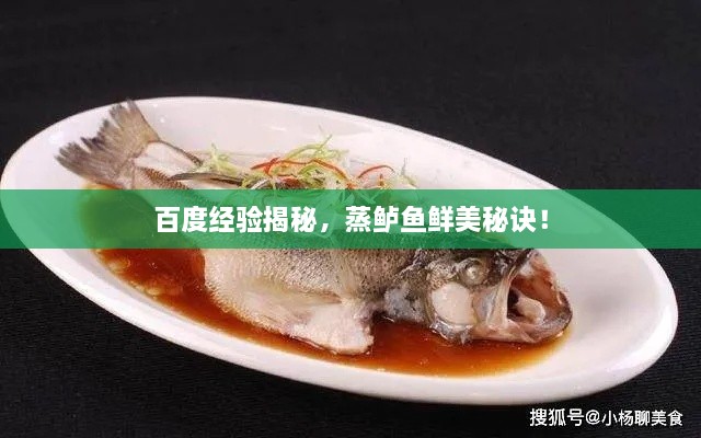 百度經(jīng)驗(yàn)揭秘，蒸鱸魚鮮美秘訣！