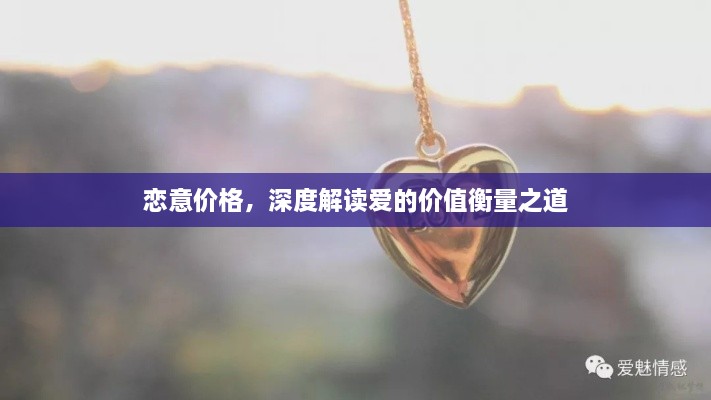 戀意價(jià)格，深度解讀愛的價(jià)值衡量之道