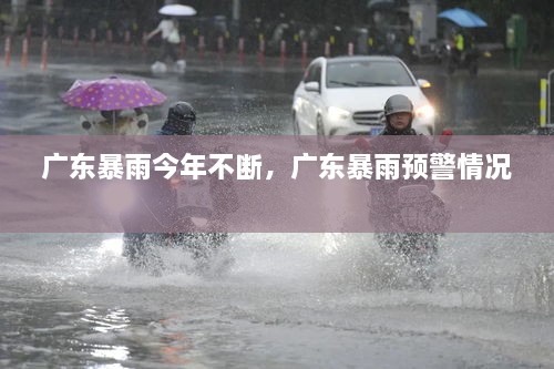 廣東暴雨今年不斷，廣東暴雨預警情況 