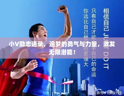 小V勵志語錄，追夢的勇氣與力量，激發(fā)無限潛能！