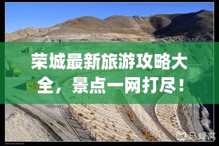 榮城最新旅游攻略大全，景點一網(wǎng)打盡！