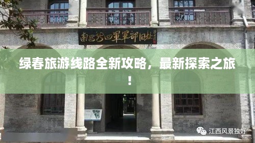 綠春旅游線路全新攻略，最新探索之旅！