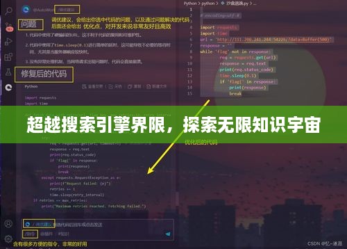 超越搜索引擎界限，探索無限知識(shí)宇宙
