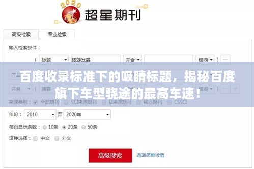 百度收錄標(biāo)準(zhǔn)下的吸睛標(biāo)題，揭秘百度旗下車(chē)型驍途的最高車(chē)速！