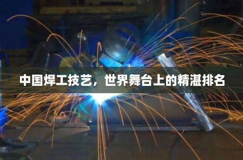 中國焊工技藝，世界舞臺(tái)上的精湛排名