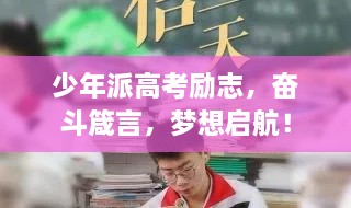 少年派高考勵志，奮斗箴言，夢想啟航！
